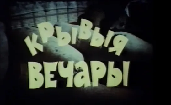 Крывыя вечары (1993) реж. Юрий Лысятов