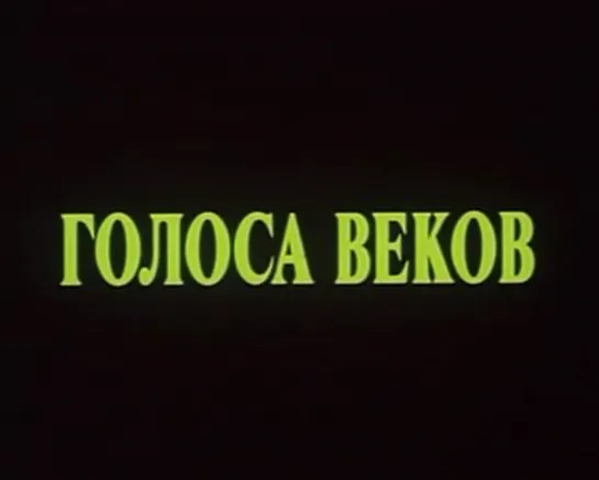 Голоса веков / Песни лета (1979) реж. Нина Савва