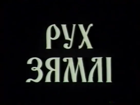 Рух Зямли (1999) реж. Зинаида Можейко