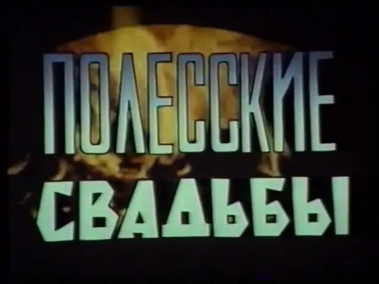 Полесские свадьбы (1986) реж. Юрий Лысятов