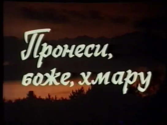 Пронеси, Боже, хмару / Пранясі, божа, хмару (Беларусь, 1990) реж. Олег Шкляревский