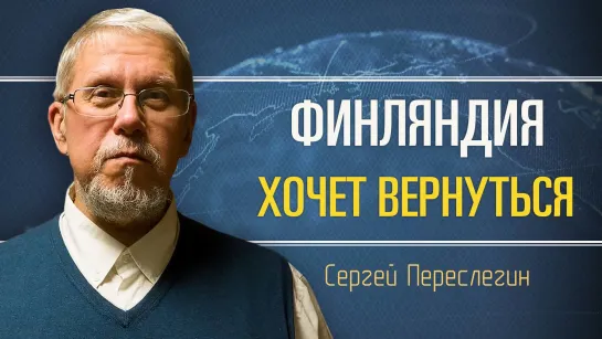 Финляндия против России. Чем это кончится для неё. Сергей Переслегин