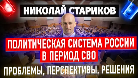 Политическая система России в период СВО: проблемы, перспективы, решения (Николай Стариков)