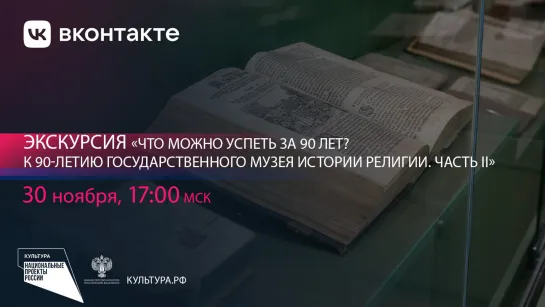 Что можно успеть за 90 лет? К 90-летию Государственного музея истории религии. Часть II