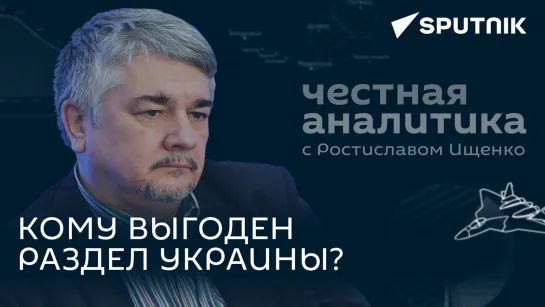 Весь мир не задавить: Ищенко сравнил подходы России и США к поиску союзников