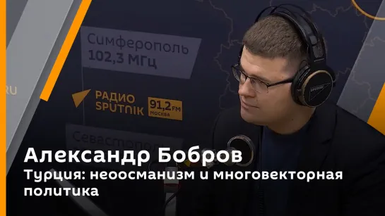 Александр Бобров. Турция: неоосманизм и многовекторная политика