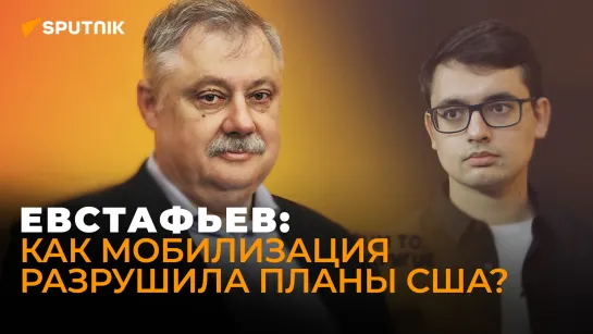 Евстафьев рассказал, каким планам США помешала частичная мобилизация в России