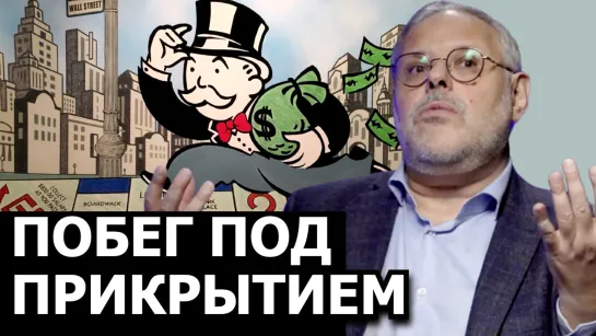 Как МинФин освобождает нашу страну от денег. Михаил Хазин