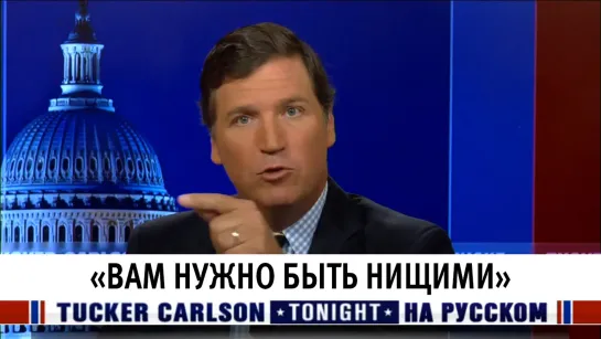 «Вам нужно быть нищими» [Такер Карлсон на русском]