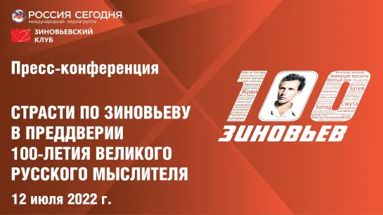 Пресс-конференция: Страсти по Зиновьеву. В преддверии 100-летия великого русского мыслителя