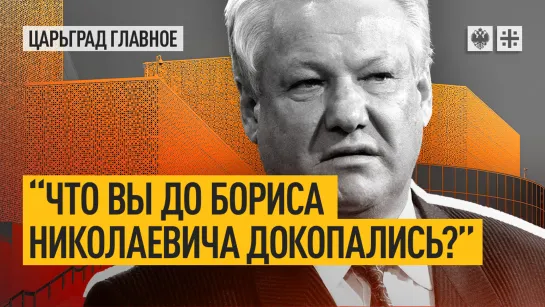 "Что вы до Бориса Николаевича докопались?": у Ельцин центра появились влиятельные защитники