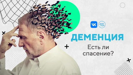 Психо. Деменция