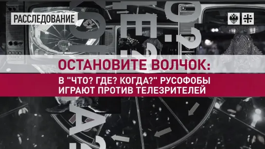 Остановите волчок: в "Что? Где? Когда?" русофобы играют против телезрителей