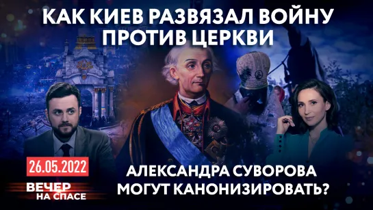 КАК КИЕВ РАЗВЯЗАЛ ВОЙНУ ПРОТИВ ЦЕРКВИ / АЛЕКСАНДРА СУВОРОВА МОГУТ КАНОНИЗИРОВАТЬ?