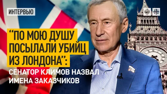 "По мою душу посылали убийц из Лондона": сенатор Климов назвал имена заказчиков