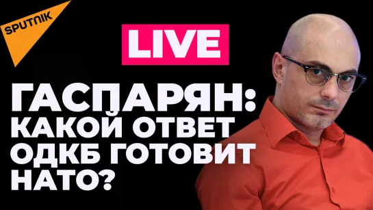 Гаспарян: саммит ОДКБ в Москве, Швеция в шаге от НАТО и скандал на Евровидении