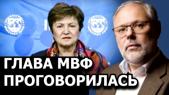 Реальность прорывается из уст главы МВФ. Михаил Хазин