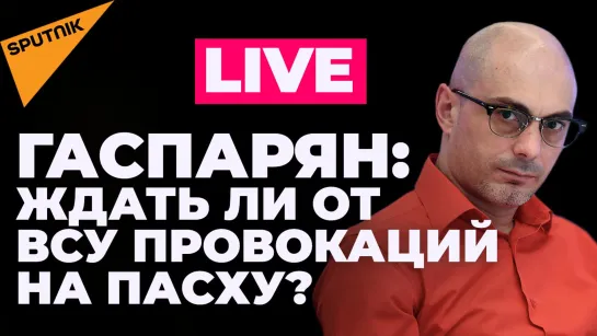 Гаспарян: ВСУ готовят новые провокации, ЕС трещит по швам из-за санкций