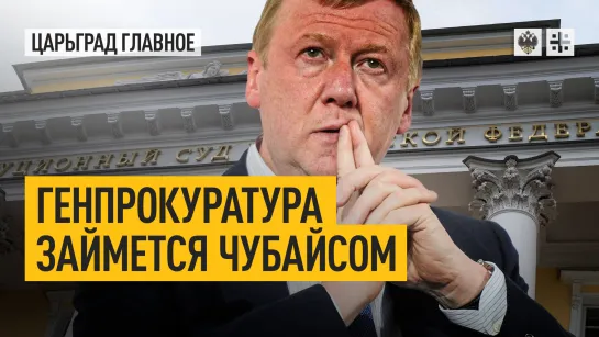 Генпрокуратура займется Чубайсом: афериста привлекут к уголовной ответственности?