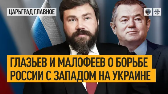 Глазьев и Малофеев о борьбе России с Западом на Украине: геополитика, экономика, общество