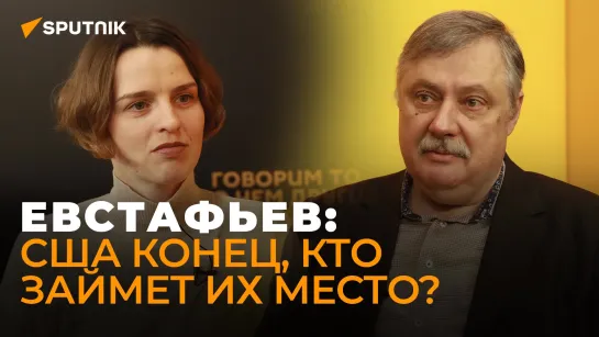 Евстафьев: о войне России и НАТО, ценах на газ в Европе и новом миропорядке без США