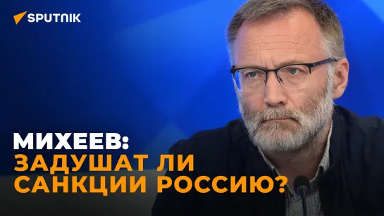 А Россия точно в изоляции? Михеев рассказал о реальном уровне поддержки России в мире