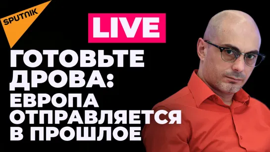 Гаспарян о том, что ждёт Европу, если она не примет требования России по газу