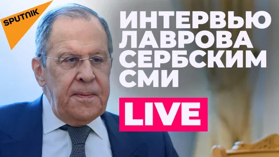 Лавров о дружбе России и Сербии, спецоперации на Украине и ответе на санкции Запада