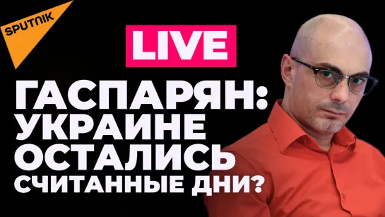 Гаспарян: Байден приехал решать судьбу Украины. Чем для Киева закончится турне Джо по Европе