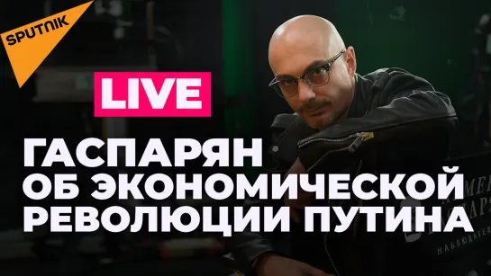 Гаспарян о газе для Европы: или платите рублями, или топите дровами. Начало в 20:00