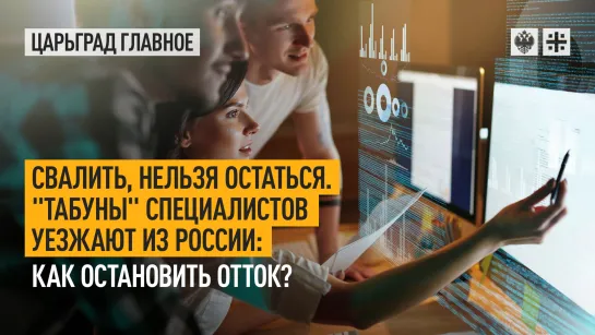 Свалить, нельзя остаться. "Табуны" специалистов уезжают из России: как остановить отток?