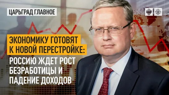 Экономику готовят к новой перестройке: Россию ждет рост безработицы и падение доходов