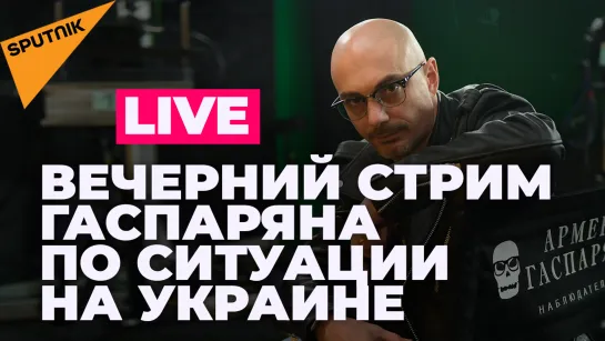 Гаспарян об успехах российской армии и продвижении войск ДНР и ЛНР