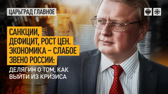 Санкции, дефицит, рост цен. Экономика – слабое звено России: Делягин о том, как выйти из кризиса