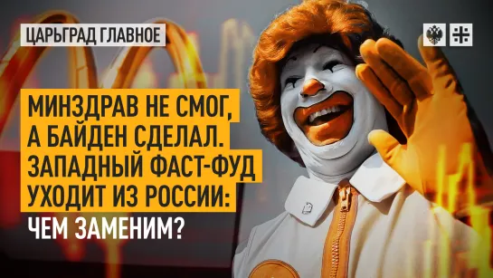 Минздрав не смог, а Байден сделал. Западный фаст-фуд уходит из России: чем заменим?