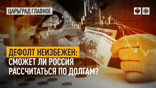 Дефолт неизбежен: сможет ли Россия рассчитаться по долгам?