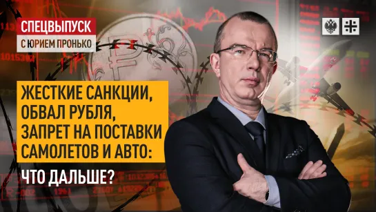 Жесткие санкции, обвал рубля, запрет на поставки самолетов и авто: что дальше? Спецвыпуск с Юрием Пронько