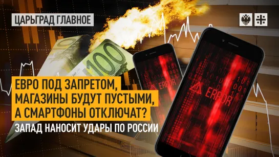 Евро под запретом, магазины будут пустыми, а смартфоны отключат? Запад наносит удары по России