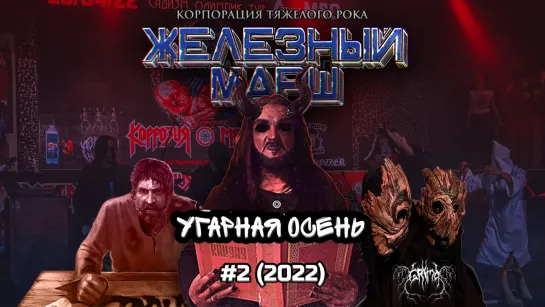 Железный марш № 2 (2022) - УГАРНАЯ ОСЕНЬ