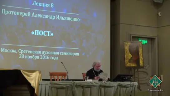 ПОСТ. Лекция. Протоиерей Александр Ильяшенко. 28 ноября 2016 г.