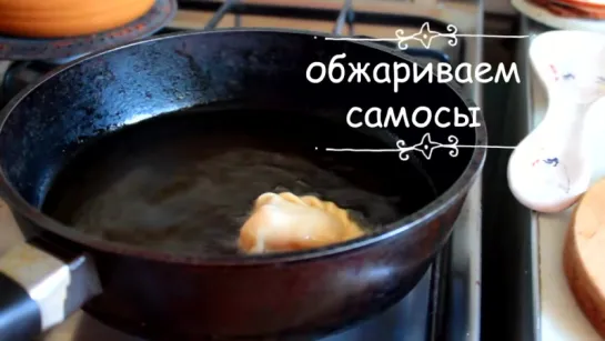 Самосы с фруктовой начинкой