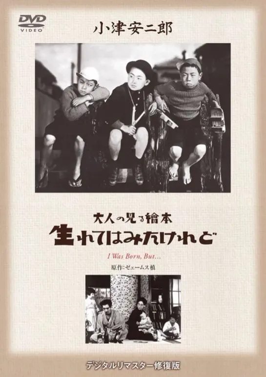 Родиться-то я родился, но / Я был рождён, но... / Umarete wa mita keredo / 大人の見る絵本 生れてはみたけれど.(1932 Япония) комедия дети в кино