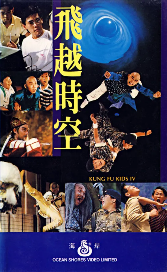 Мальчишки-кунгфуисты 4 / Kua yue shi kong de xiao zi / Kung Fu Kids IV (1987) дети в кино боевик