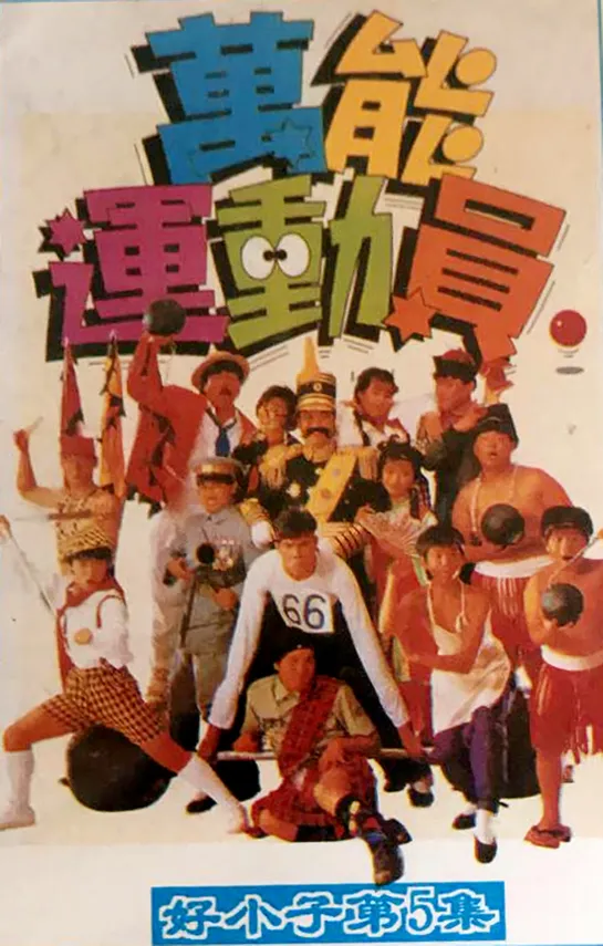 Мальчишки-кунгфуисты 5 / Hao xiao zi 5: Wan neng yun dong yuan /  Kung Fu Kids Part V: The Adventure of Kung Fu Kids (1988)