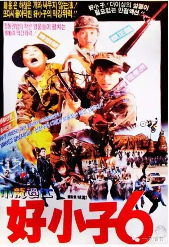 Мальчишки-кунгфуисты 6 / Hao xiao zi liu: Xiao long guo jiang / Kung Fu Kids Part VI: Enter the Young Dragon (1989) дети в кино