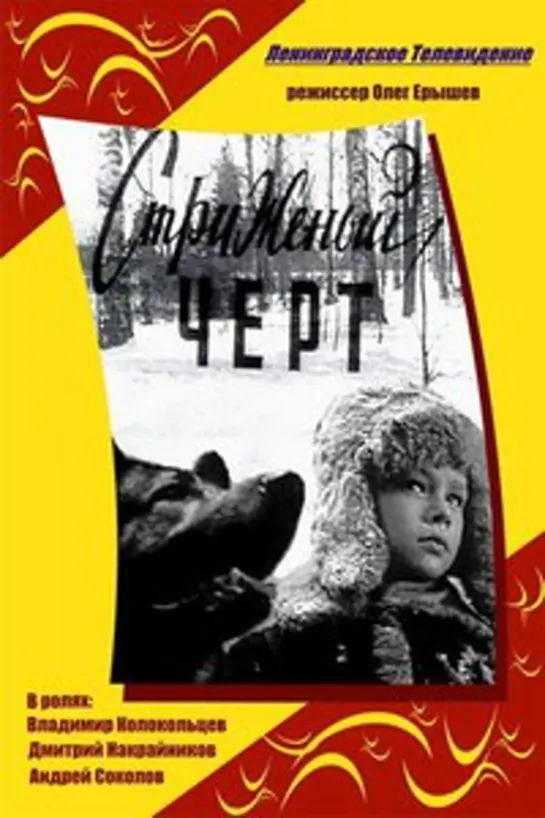 Стриженый черт (1969 СССР) приключения драма дети в кино Режиссер: Олег Ерышев