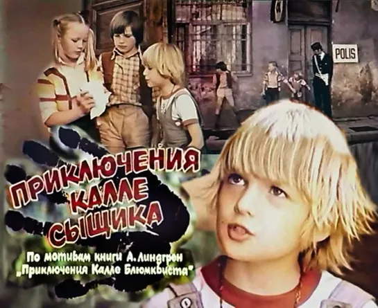 Приключения Калле сыщика. (1976 СССР) приключения детектив дети в кино