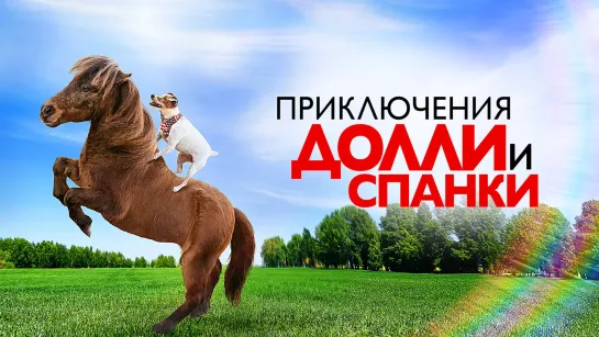 Приключения Долли и Спанки  / Adventures of Dally &  Spanky, (2019 США) дети в кино