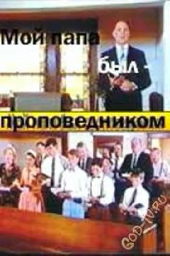 Папа был проповедником /  Papa was a preacher (1985 США) драма дети в кино