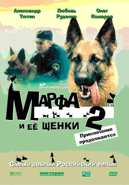 Марфа и ее щенки 2, (2007 Россия) приключения дети в кино